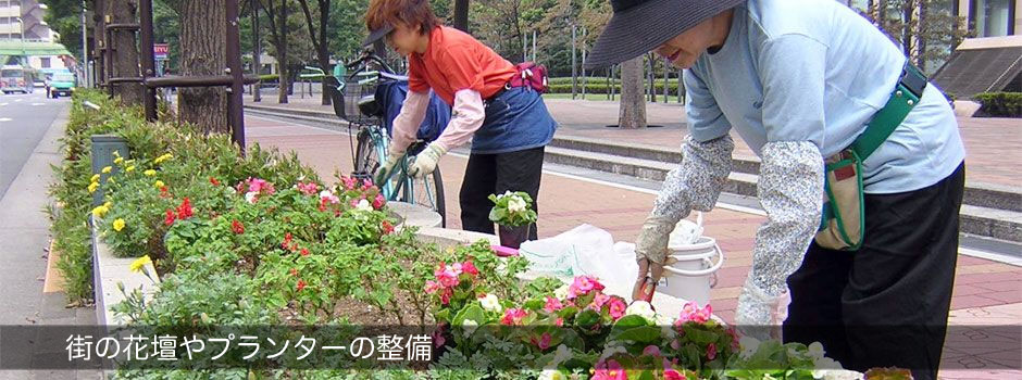 街の花壇やプランターの整備