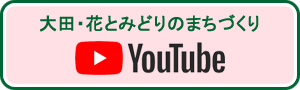 大田・花とみどりのまちづくり You Tube チャンネルバナー